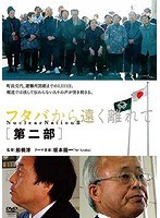 フタバから遠く離れて 第二部