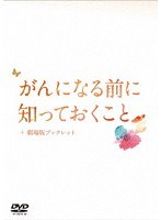 がんになる前に知っておくこと＋劇場版ブックレット