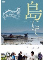 島にて