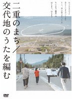 二重のまち／交代地のうたを編むのポスター