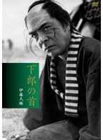 下郎の首のポスター