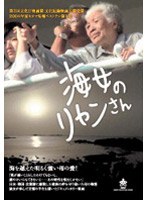 海女のリャンさんのポスター