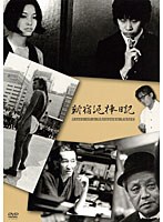 新宿泥棒日記 のパッケージ
