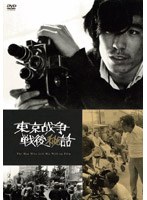 東京戦争戦後秘話 のパッケージ