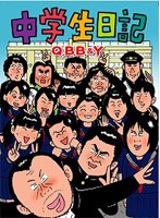 中学生日記のポスター