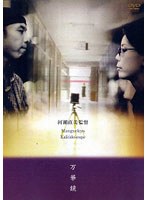 万華鏡(英語字幕版) 万華鏡(英語字幕版)
