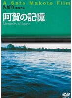 阿賀の記憶のポスター