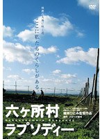 六ヶ所村ラプソディーのポスター