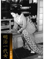 明治一代女のポスター