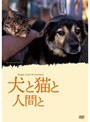 犬と猫と人間と