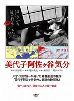 美代子阿佐ヶ谷気分のポスター