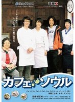カフェ・ソウル カフェ・ソウル