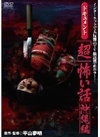 ドキュメント「超」怖い話 沖縄編 のパッケージ