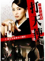 麻雀創世記 打天使 第二章 仁義なき血染めの闘打 のパッケージ