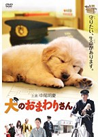 犬のおまわりさん 犬のおまわりさん