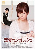 恋愛・コンプレックス のパッケージ