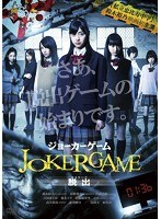 ジョーカーゲーム〜脱出〜 ジョーカーゲーム〜脱出〜