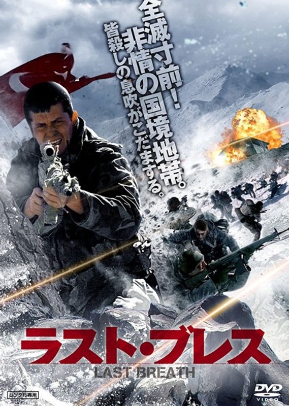 ラスト・ブレス
