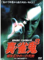 真・雀鬼 8 確率五分の一の死闘 のパッケージ