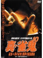 真・雀鬼 10 雀鬼VS黒の雀鬼！悪夢の麻雀勝負 のパッケージ
