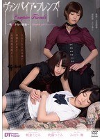 ヴァンパイア・フレンズ 〜吸血少女の孤独〜 のパッケージ