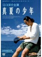真夏の少年 真夏の少年