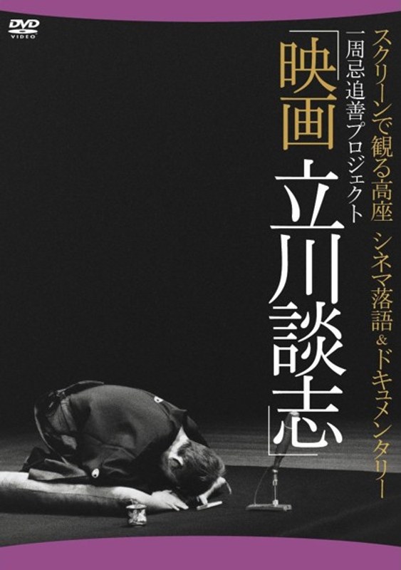 映画 立川談志 ディレクターズ・カット