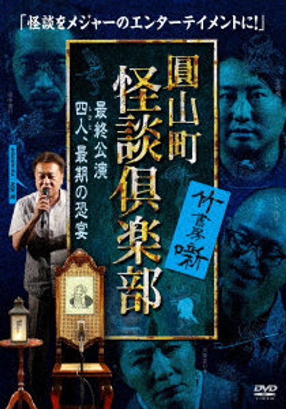 圓山町 怪談倶楽部 最終公演〜四人、最期の恐宴〜