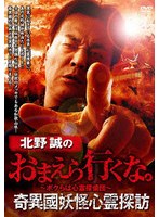 北野誠のおまえら行くな。奇異國妖怪心霊探訪 のパッケージ