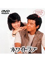 ホワイト・ラブ