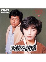 天使を誘惑