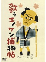 歌うエノケン捕物帖 のパッケージ