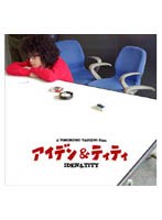 アイデン＆ティティ《LIMITED BOX》 のパッケージ