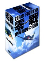 零戦 世界最強の伝説 BOX