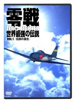 零戦 世界最強の伝説 1＜伝説の誕生＞