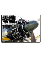 零戦 世界最強の伝説 2＜驚異の構造＞