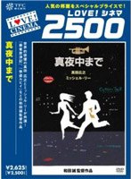 真夜中まで のパッケージ