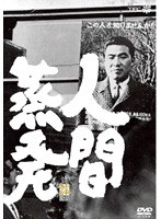 人間蒸発 のパッケージ