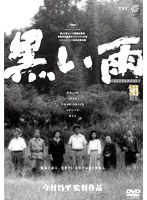 黒い雨