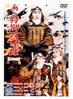 あゝ特別攻撃隊 のパッケージ