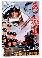 あゝ海軍 のパッケージ