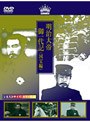 明治大帝御一代記（国宝編）