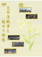 太平洋戦争と姫ゆり部隊のポスター