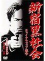 新宿黒社会