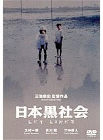 日本黒社会 のパッケージ