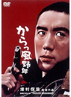 からっ風野郎 のパッケージ