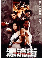漂流街 THE HAZARD CITY のパッケージ