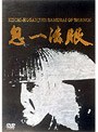 鬼一法眼 DVD-BOX 第1弾