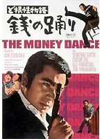 ど根性物語 銭の踊り のパッケージ
