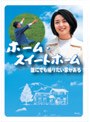 ホーム・スイートホーム